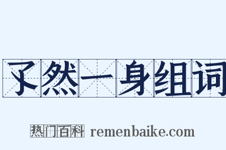 孓然一身组词是什么意思的图片